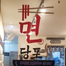 면당포칠곡왜관점