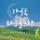 파크골프장 화장실(가곡동) 이미지