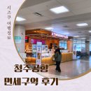 커피니 청주공항 국제선점 | 청주공항 국제선 면세구역 후기 투썸플레이스·한와담·연착 대기까지