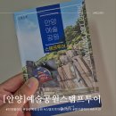 11545-09-52-03 | 안양예술공원스탬프투어 수목원까지 둘레길코스로 딱이네!