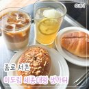 2703 | 이도림 세종대왕 생가터 | 종로 서촌 소금빵이 맛있는 갤러리형 대형카페 내돈내산 후기