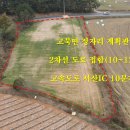 [매물번호: 1000-83] 서산 토지 투자TV,고북면 정자리계획관리지역 2,850㎡(862평)3.3㎡당15만원 이미지