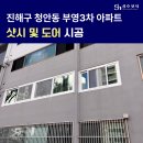 웅천부영3차아파트 | 경남 샷시 교체 진해구 청안동 부영3차 아파트 후기