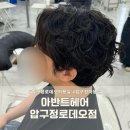 아반트헤어 압구정로데오점 트렌디한 퍼스널디자인 남자펌 후기