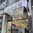 얼큰잔치국수 | 논현동국수맛집 국수정 인천논현점 얼큰잔치국수와 들깨수제비 후기