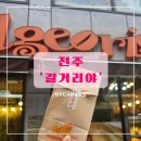 [전주] &#39;길거리야&#39; 전주한옥마을맛집 바게트버거 내돈내산 후기