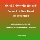 Servant of Your Heart 하나님이 기뻐하시는 종의 성품 (이사야42장) 김성수장로 "말씀" 기도 묵상함께하요. 예수사랑 이미지