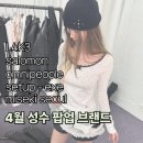 서울 성수 팝업스토어 4월 일정 및 패션 브랜드(살로몬 미세키서울 옴니피플 셋업이엑스이 L4K3)