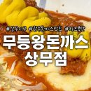 무등아래 | 치즈 폭탄 아이랑 가기 좋은 상무지구 돈까스 맛집 추천 무등왕돈까스 상무점 존맛