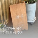 숲 | 부산 센텀시티 해운대브라질리언 아리아숲 왁싱 해운대 센텀점 종아리 왁싱 솔직 후기