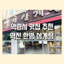 영진한약도매약업사 | [약령시 맛집 추천] 현대 백화점 근처 맛집 _ 약전 한방 삼계탕