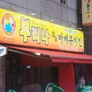 부리나바베큐치킨 이미지