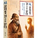삶의 지혜, 논어에게 길을 묻다 | 솔과학 출판사 신간 도서 [AI, 공자에게 길(道)을 묻다 : AI가 공자에게 배운 ‘질문의 기술’](김민수...