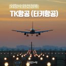 와이씨코프 | [이 항공사 어때요?] 터키(TK)항공을 소개합니다