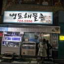 병포해물촌 이미지