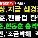 [속보: 전옥현안보정론TV] "정진상, 지금 심경급변" 이미지