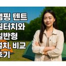 알자 | 캠핑 텐트 원터치와 일반형 설치 차이, 비교 후기, 꼭 알자