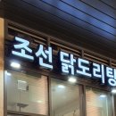 조선닭도리탕 이미지