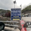 수양오리농장 | 곤지암 맛집 몸보신에 좋은 흑염소 요리 전문 수양농장가든 (흑염소전골, 흑염소곱창, 흑염소구이)