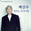 6월 기획공연 <백건우 피아노 리사이틀> 이미지