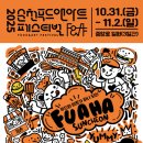 마이스정보사이트 - 순천 푸드앤아트페스티벌 이미지