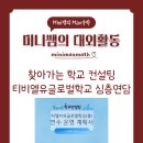 고촌중학교 | &lt;찾아가는 학교 컨설팅&gt;티비엘유글로벌학교(중) 심층면담