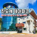 진도개메디컬센터 | 진도 아이와 가볼만한곳 진도개테마파크 진도 여행 볼거리 체험