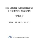 2024 시원병원배 안세영올림픽제패기념 전국생활체육배드민턴대회(예정본) 이미지