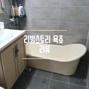 [ 내돈내산 ] 리빙스토리 욕조 후기