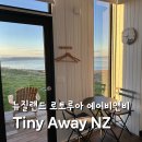 한기농장 | 뉴질랜드 북섬 여행 로토루아 숙소 에어비앤비 레이크뷰