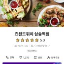 죠샌드위치&샐러딧 삼송역점 이미지