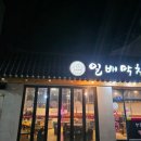 일배막창