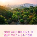 서울숲8 | 서울숲 데이트, 포레스트 성수 키친 방문 후기