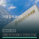 더공감치과의원 | 더공감치과의원 진료 과목 및 이용 안내