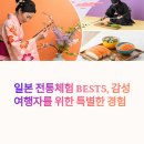 예술감성 공예교실 | 일본 전통체험 BEST5 완전 정복, 감성 여행자 필수 코스