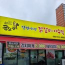 +동림동 맛집+ 금도끼 정연이네 닭갈비 아구찜