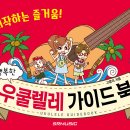 우쿠렐레(중급) 이미지