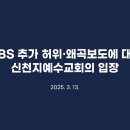 [ 3/13 ] CBS 추가 허위·왜곡보도에 대한 신천지예수교회의 입장 이미지