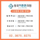 신당튼튼의원 이미지