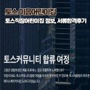 문화어린이집 | 토스 어린이집 채용공고, 전화면접후기, 급여 및 복지