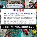 [●1주일연기재안내●]2024 안산YMCA 생존수영지도사 자격과정 안내 이미지