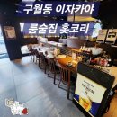 홋코리 | 구월로데오거리 룸식당 홋코리 구월동 이자카야 방문기