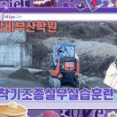 신현중장비부산학원