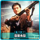 느와르식당 | 첩혈속집 90년대 고전 홍콩 범죄 액션 느와르 영화 추천