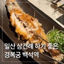 백석역(중) | 일산 백석역 경복궁 상견례 솔직 후기 및 상견례 팁 정리