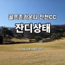 골프존마운틴 | ⛳충북 골프존카운티 진천CC 라운딩 후기(잔디상태)