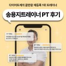 제일 | 산호동PT 다이어트 제일 잘 시키는 송용지 트레이너 PT 후기