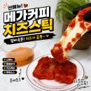메가엠지씨커피은평갈현 | 메가커피 치즈스틱 가격 칼로리 후기 직접 먹어봤어요