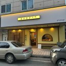 [양산 물금 맛집] ‘물금읍 참치리’ 참치리코스, 크리스마스 이브 당일 예약 후기