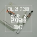 daniel vega 전자담배